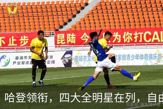 哈登领衔，四大全明星在列，自由市场仍有遗珠，争冠队真不考虑一下