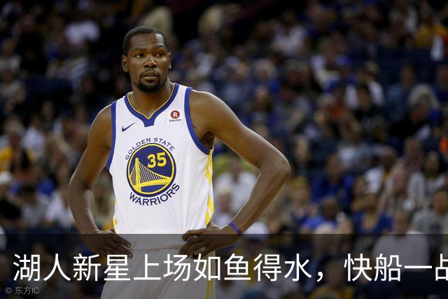 湖人新星上场如鱼得水，快船一战成传奇！