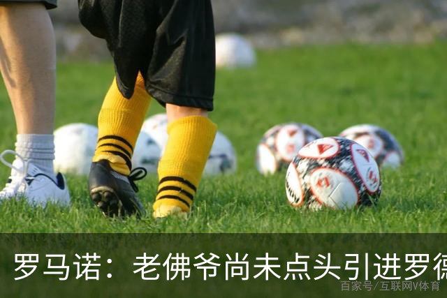 罗马诺：老佛爷尚未点头引进罗德里，潜在转会费也是一大问题