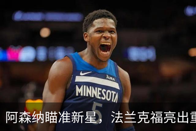 阿森纳瞄准新星，法兰克福亮出重磅标价！