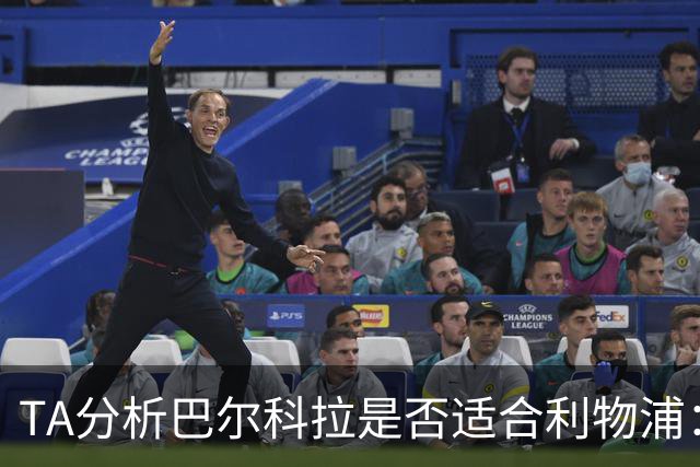 TA分析巴尔科拉是否适合利物浦：能带来进攻速度 但他位置在左路