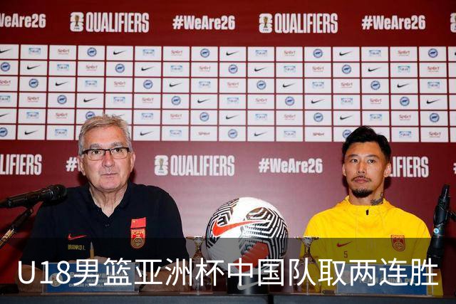 U18男篮亚洲杯中国队取两连胜